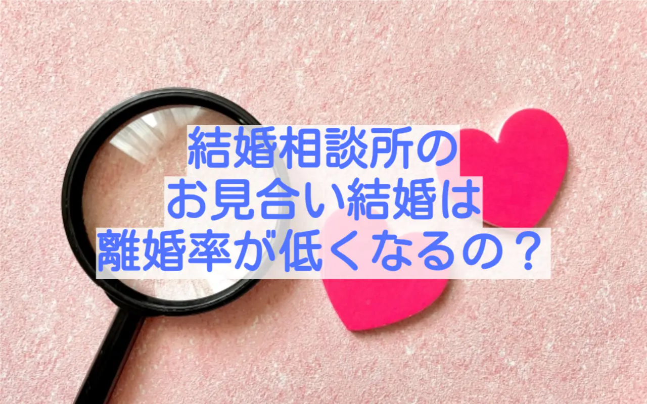 結婚相談所のお見合い結婚は離婚率が低くなるの？ 結婚相談所relife（リライフ）