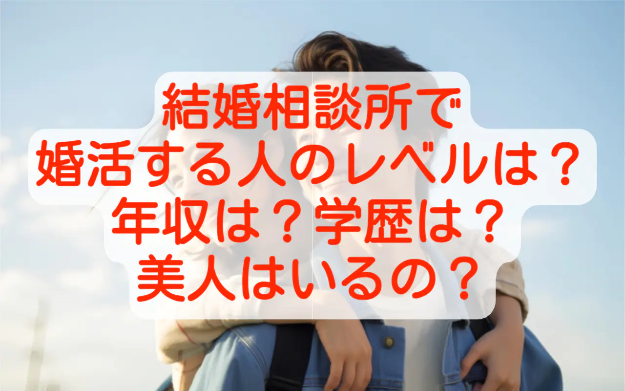 結婚相談所で婚活する人のレベルは？年齢・年収・学歴・美人はいる？ 結婚相談所relife（リライフ）