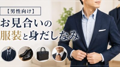 【男性向け】お見合いの服装と身だしなみ