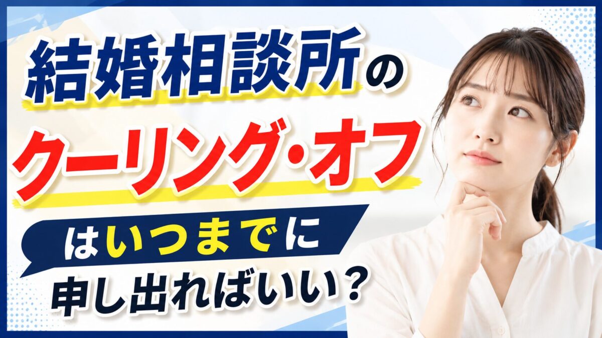 結婚相談所のクーリング・オフはいつまでに申し出ればいい？