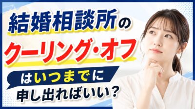 結婚相談所のクーリング・オフはいつまでに申し出ればいい？