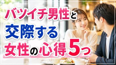 バツイチ男性と交際する女性の心得5つ