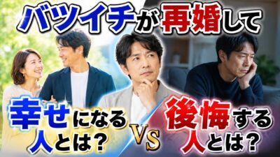 バツイチの再婚は幸せになれる？後悔する人との違いと再婚成功のポイント