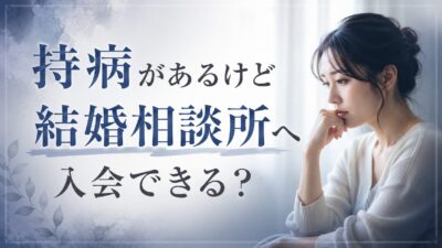 持病があるけど結婚相談所へ入会できる？持病はいつ・どのように伝えるべき？