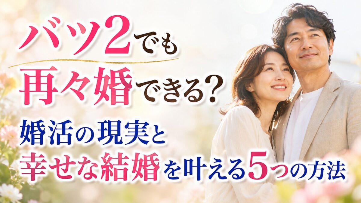 バツ2でも再々婚できる？婚活の現実と幸せな結婚を叶える5つの方法