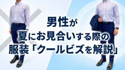 男性が夏にお見合いする際の服装「クールビズを解説」