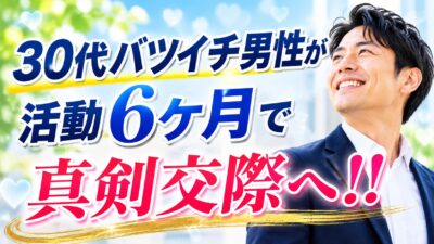 30代バツイチ男性が活動6ヶ月で真剣交際へ！！