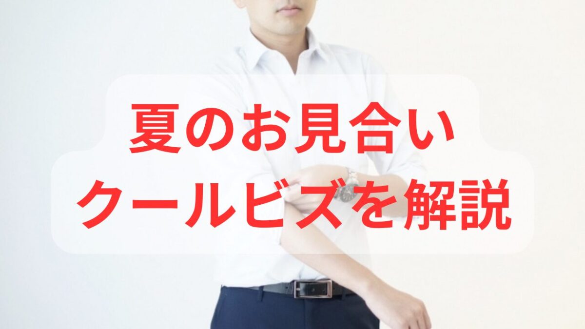 男性が夏にお見合いする際の服装「クールビズを解説」