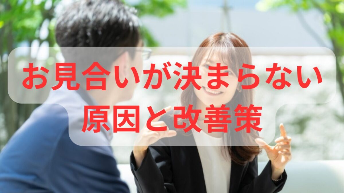 お見合いが成立しない時の原因と改善策