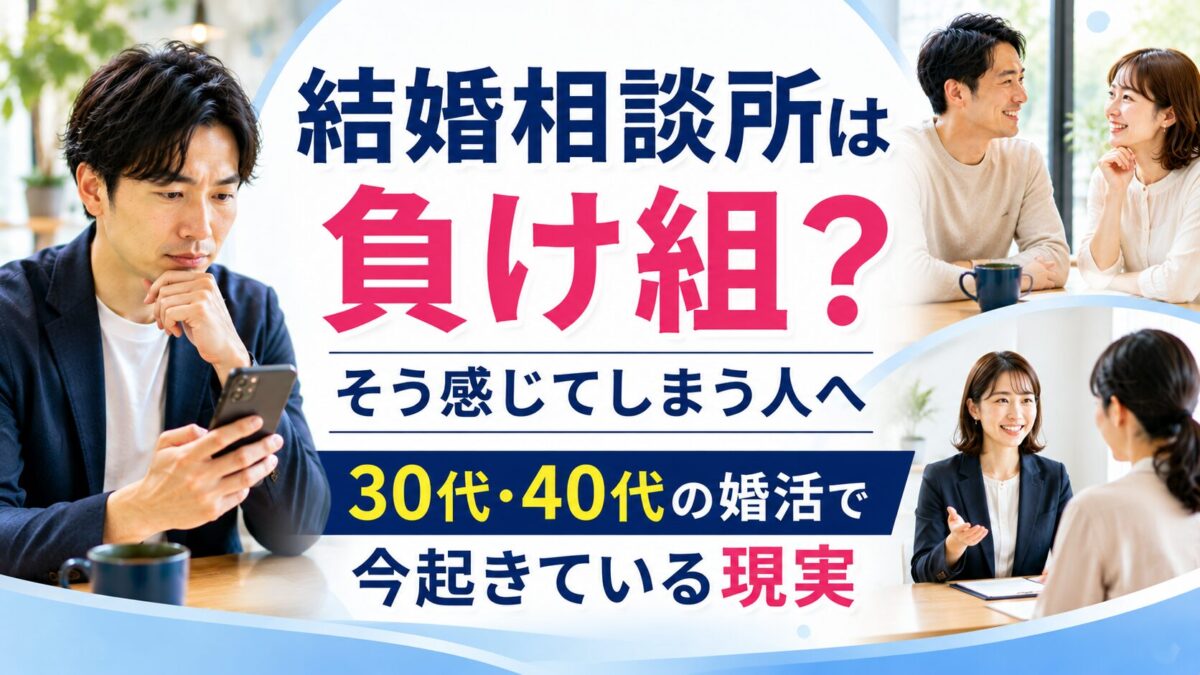 結婚相談所は負け組？そう感じてしまう人へ｜30代・40代の婚活で今起きている現実