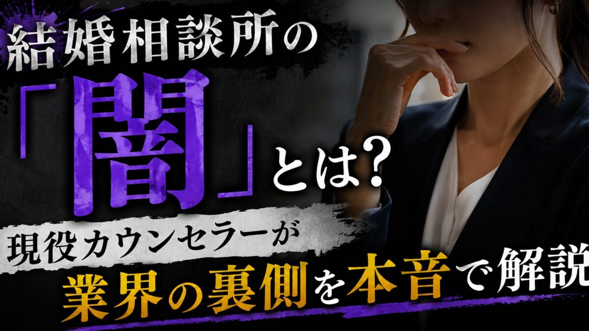 結婚相談所の“闇”とは？現役カウンセラーが業界の裏側を本音で解説