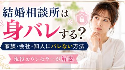 結婚相談所は身バレする？家族・会社・知人にバレない方法を現役カウンセラーが解説