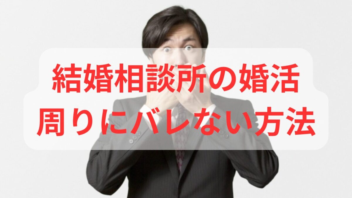 結婚相談所の婚活が周りにバレない方法