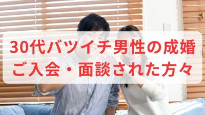 30代バツイチ男性のご成婚とご入会・面談された方々