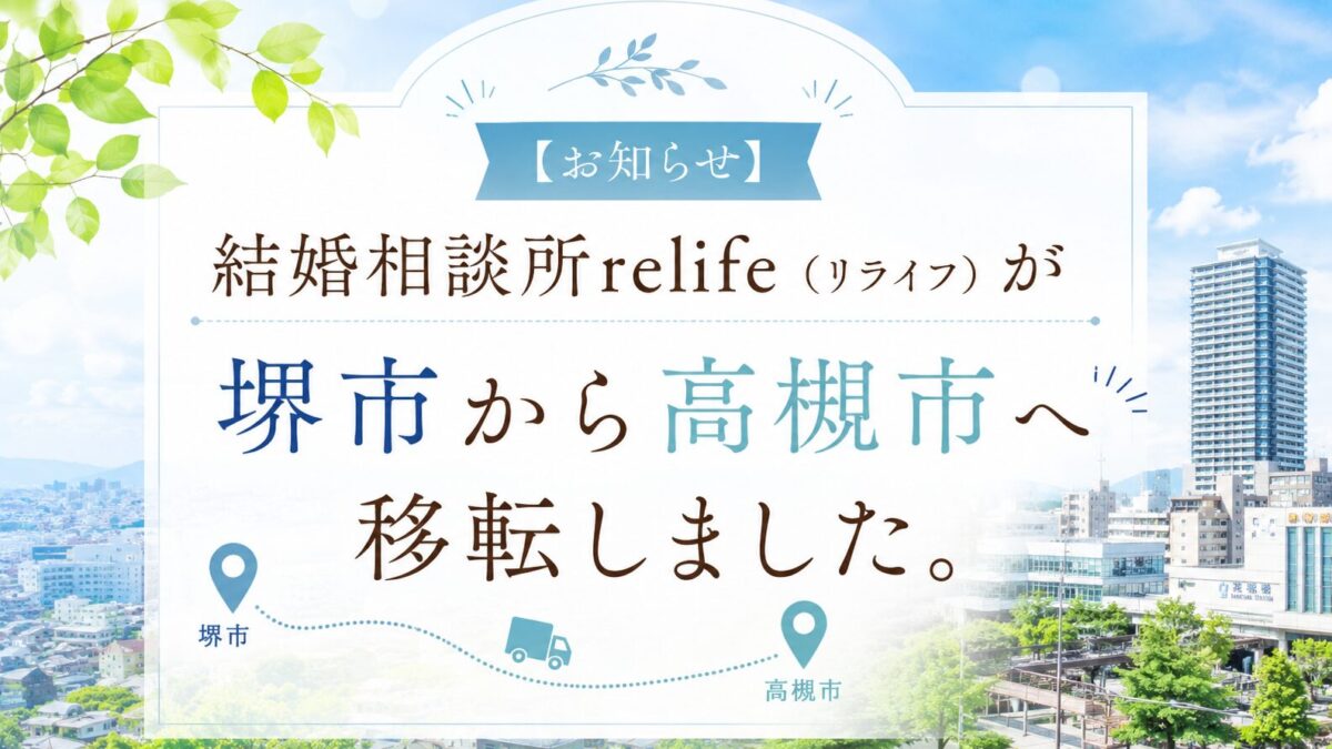 【お知らせ】結婚相談所relife（リライフ）が堺市から高槻市へ移転しました。