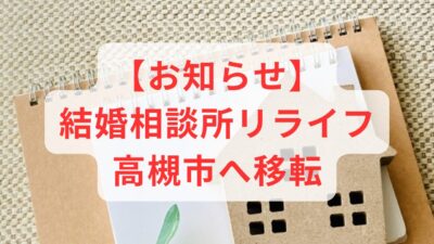 【お知らせ】結婚相談所relife（リライフ）が堺市から高槻市へ移転しました。