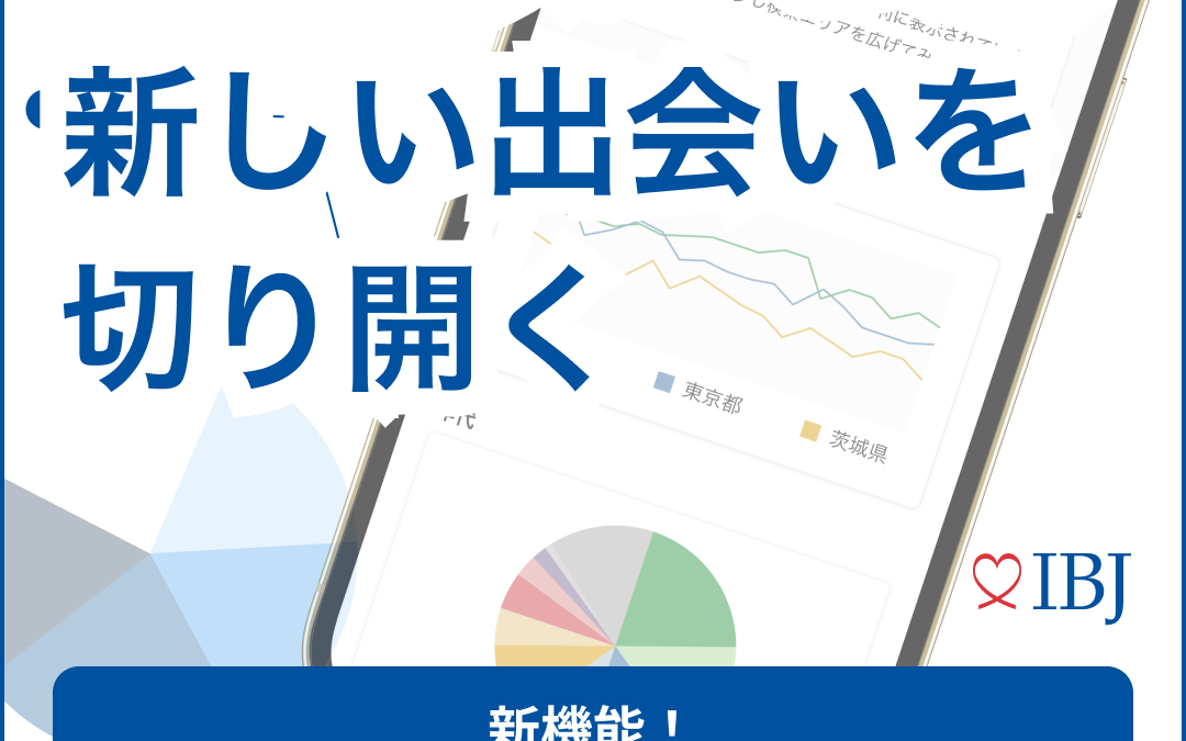 お見合いアナリティクスで婚活状況を分析する方法