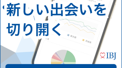 お見合いアナリティクスで婚活状況を分析する方法