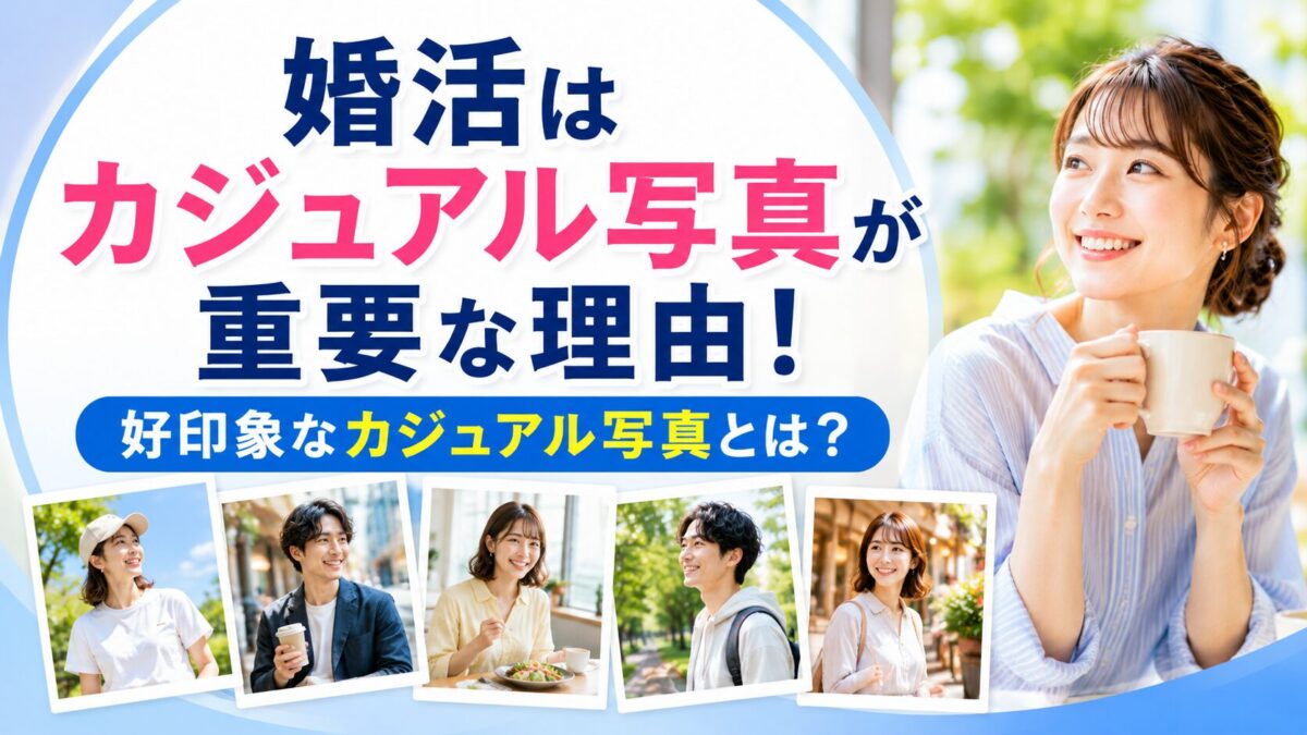 婚活はカジュアル写真が重要な理由！好印象なカジュアル写真とは？