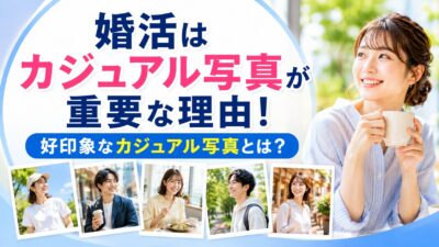 婚活はカジュアル写真が重要な理由！好印象なカジュアル写真とは？