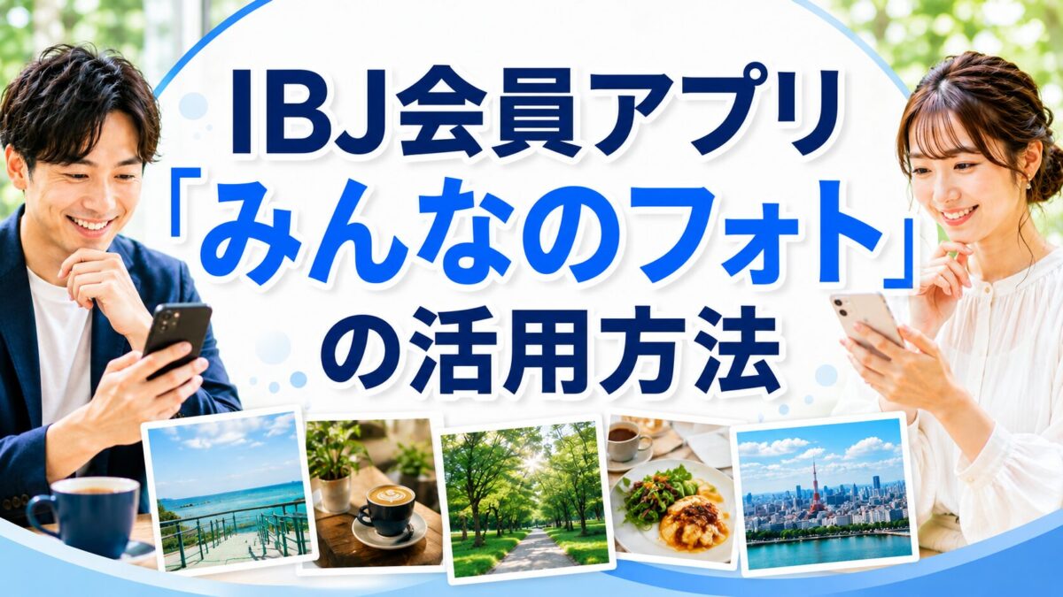 IBJ会員アプリ「みんなのフォト」の活用方法