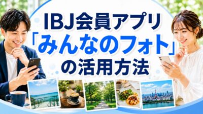 IBJ会員アプリ「みんなのフォト」の活用方法