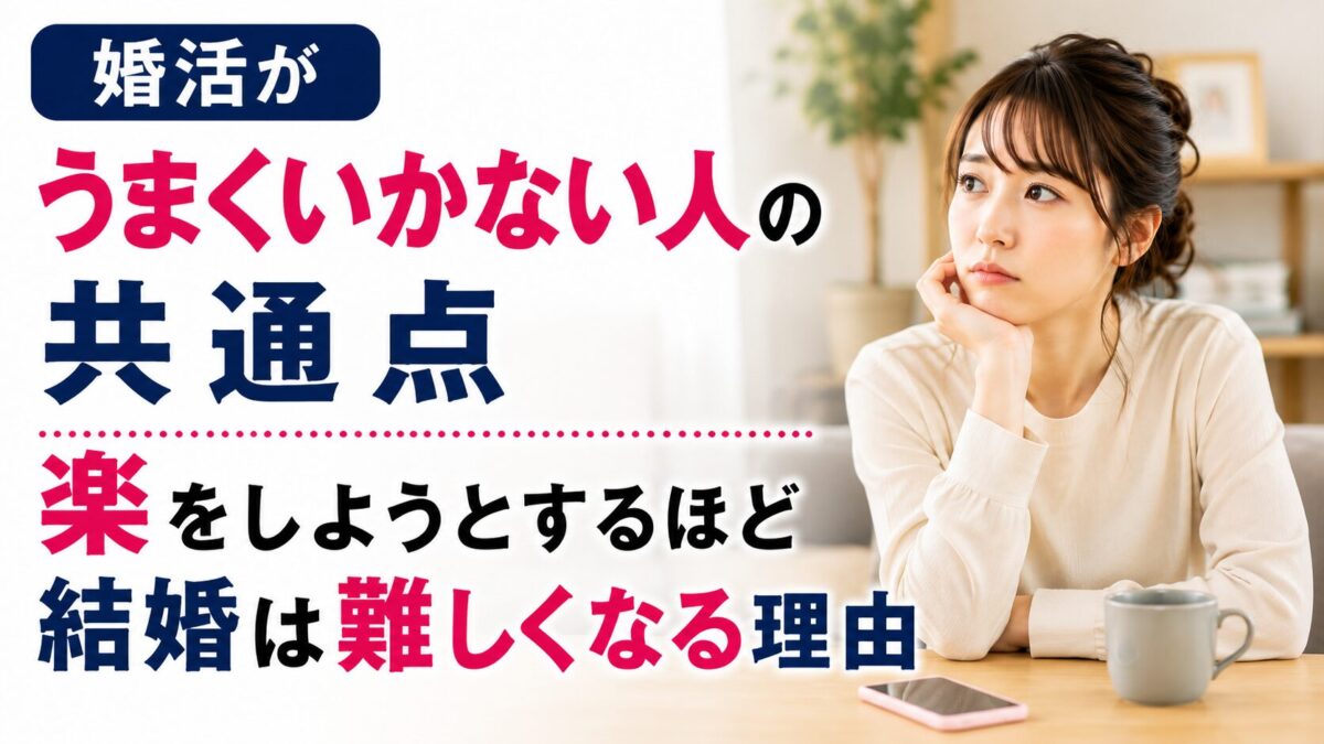 婚活がうまくいかない人の共通点｜楽をしようとするほど結婚は難しくなる理由