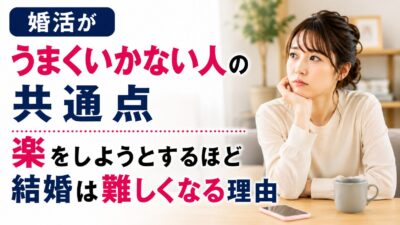 婚活がうまくいかない人の共通点｜楽をしようとするほど結婚は難しくなる理由