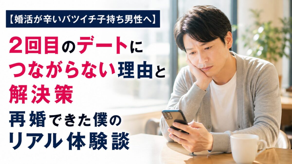 【婚活が辛いバツイチ子持ち男性へ】2回目のデートにつながらない理由と解決策｜再婚できた僕のリアル体験談