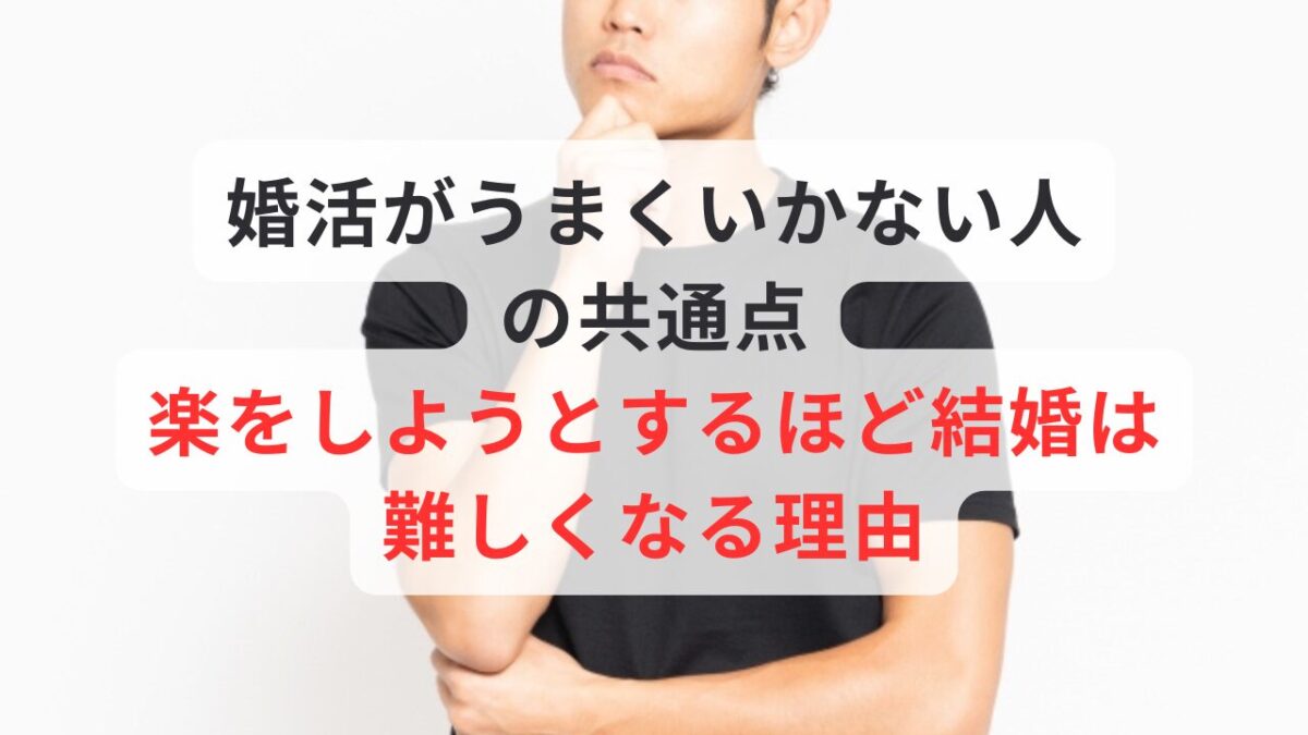 婚活がうまくいかない人の共通点｜楽をしようとするほど結婚は難しくなる理由