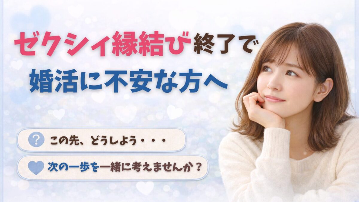 ゼクシィ縁結び・エージェント終了で婚活に不安｜乗り換え相談