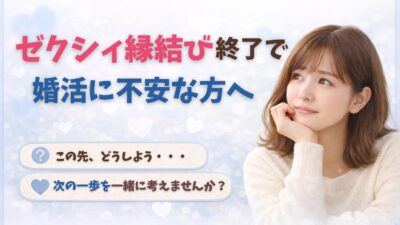 ゼクシィ縁結び終了のお知らせ｜婚活相談ページを公開