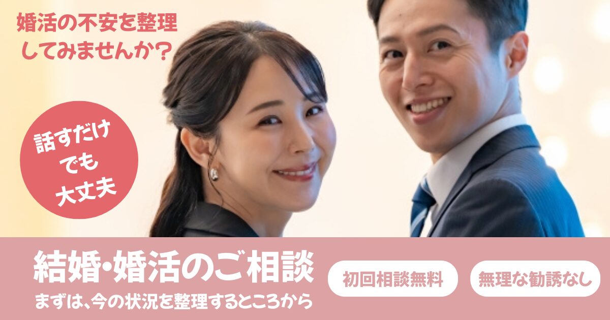 結婚・婚活について相談したい方へ