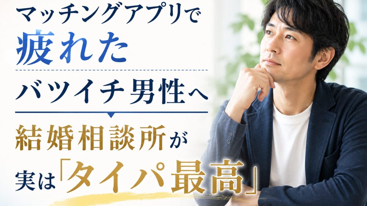 マッチングアプリで疲れたバツイチ男性へ｜結婚相談所が実は「タイパ最高」な理由