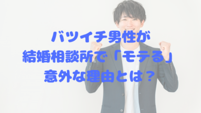 バツイチ男性が結婚相談所で「モテる」意外な理由とは？