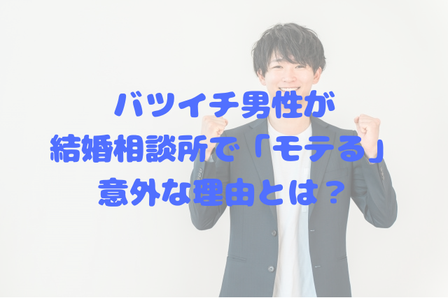 バツイチ男性が結婚相談所で「モテる」意外な理由とは？