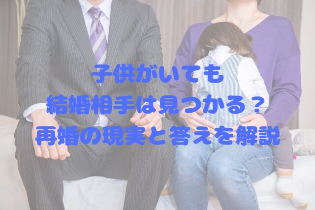 「子供がいても結婚相手は見つかる？」再婚の現実と答えを解説