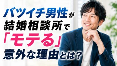 バツイチ男性が結婚相談所で「モテる」意外な理由とは？