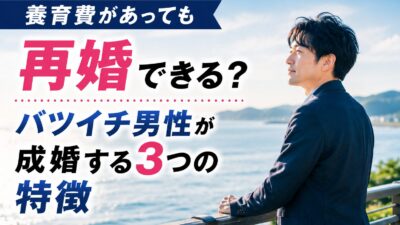 養育費があっても再婚できる？バツイチ男性が成婚する3つの特徴