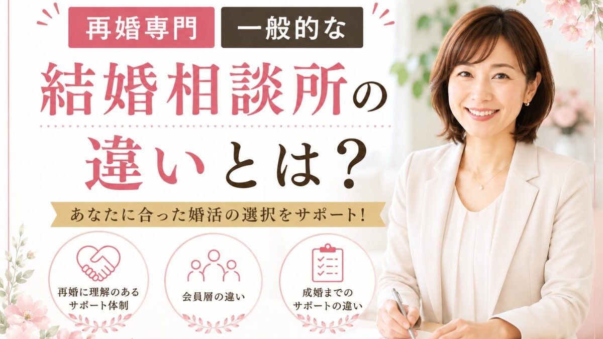 再婚専門と一般的な結婚相談所の違いとは？課題の多さと対話が成功を分ける理由