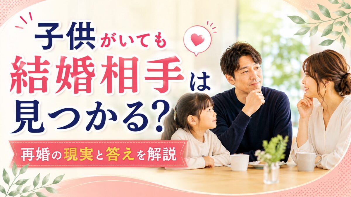 「子供がいても結婚相手は見つかる？」再婚の現実と答えを解説