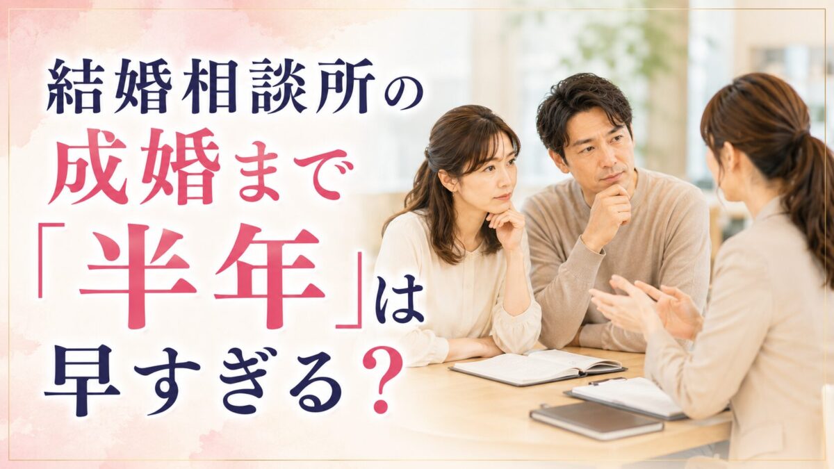 結婚相談所の成婚まで「半年」は早すぎる？見極めるべき3つのポイント