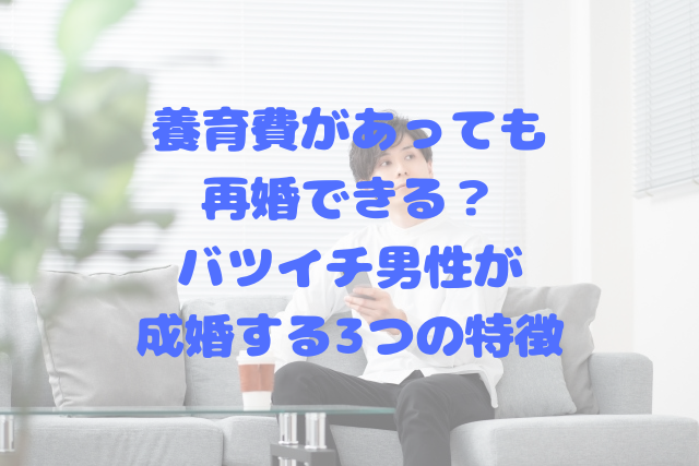 養育費があっても再婚できる？バツイチ男性が成婚する3つの特徴