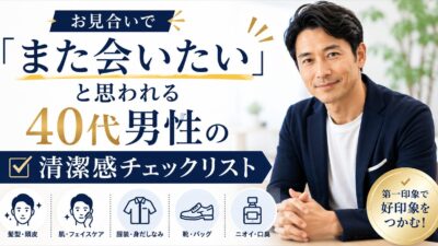 お見合いで「また会いたい」と思われる40代男性の清潔感チェックリスト