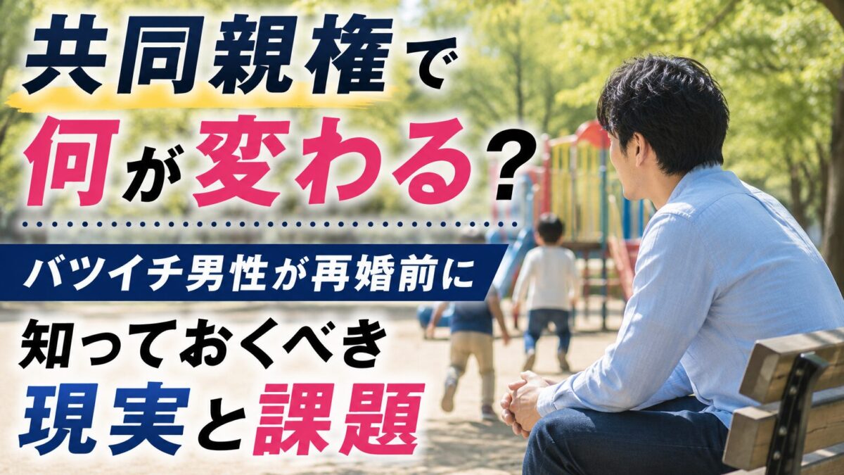 【2026年最新】共同親権で何が変わる？バツイチ男性が再婚前に知っておくべき現実と課題
