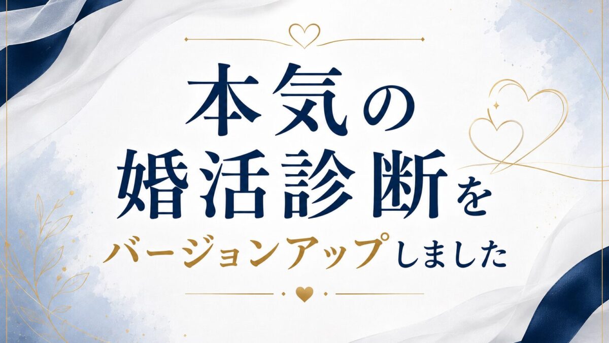 本気の婚活診断をバージョンアップしました