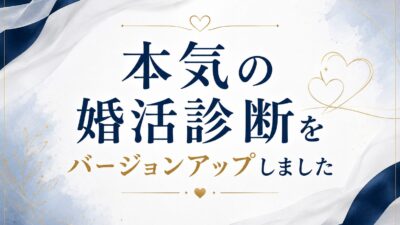 本気の婚活診断をバージョンアップしました