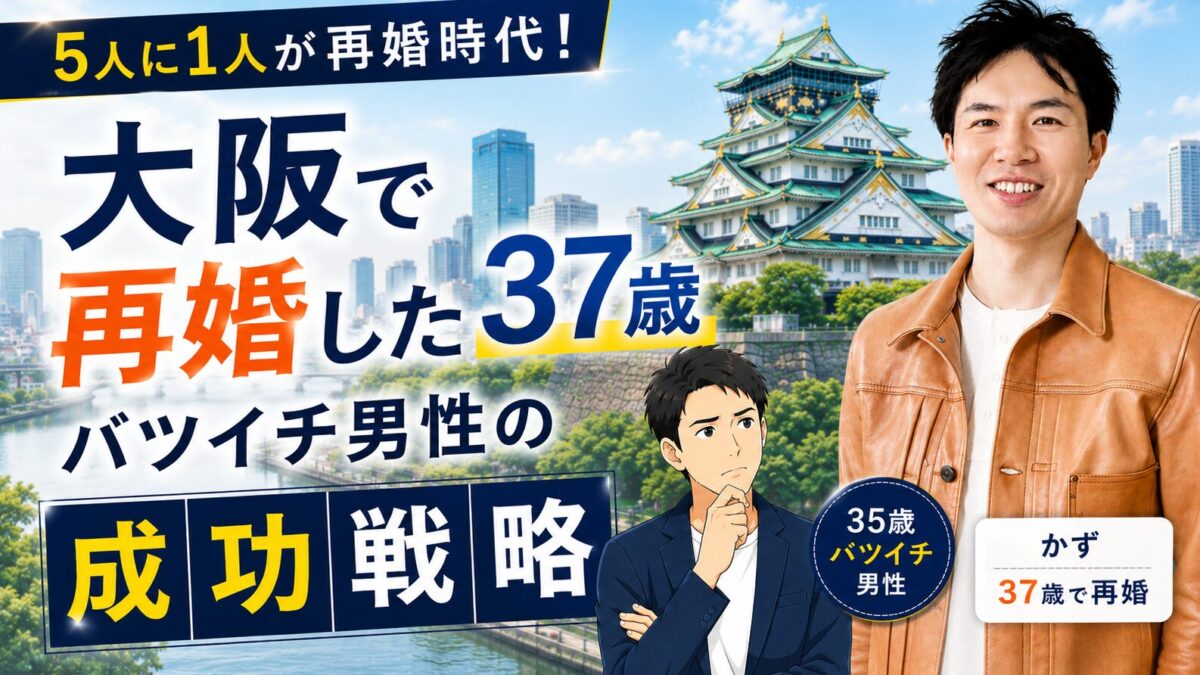 5人に1人が再婚時代！大阪で再婚した37歳バツイチ男性の成功戦略