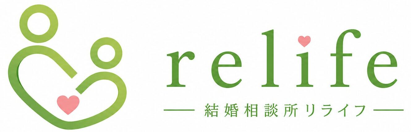結婚相談所relife（リライフ）