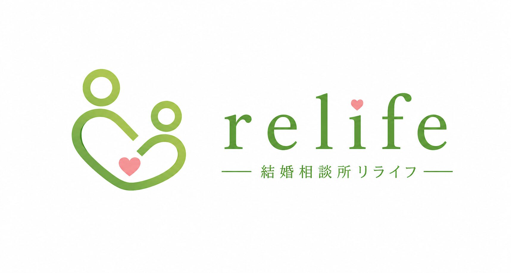 結婚相談所relife(リライフ)